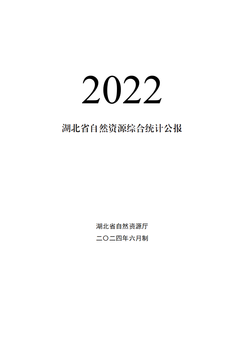 2022年湖北省自然资源综合统计公报_01.png