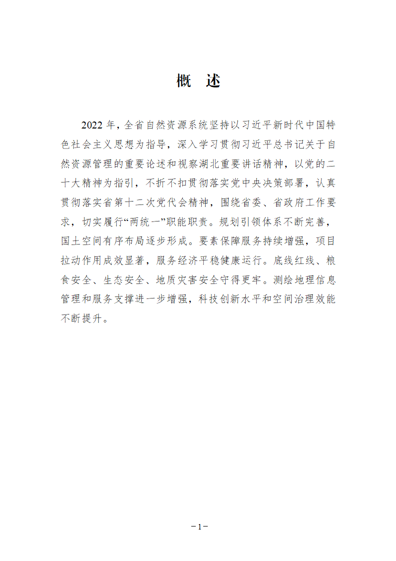 2022年湖北省自然资源综合统计公报_03.png
