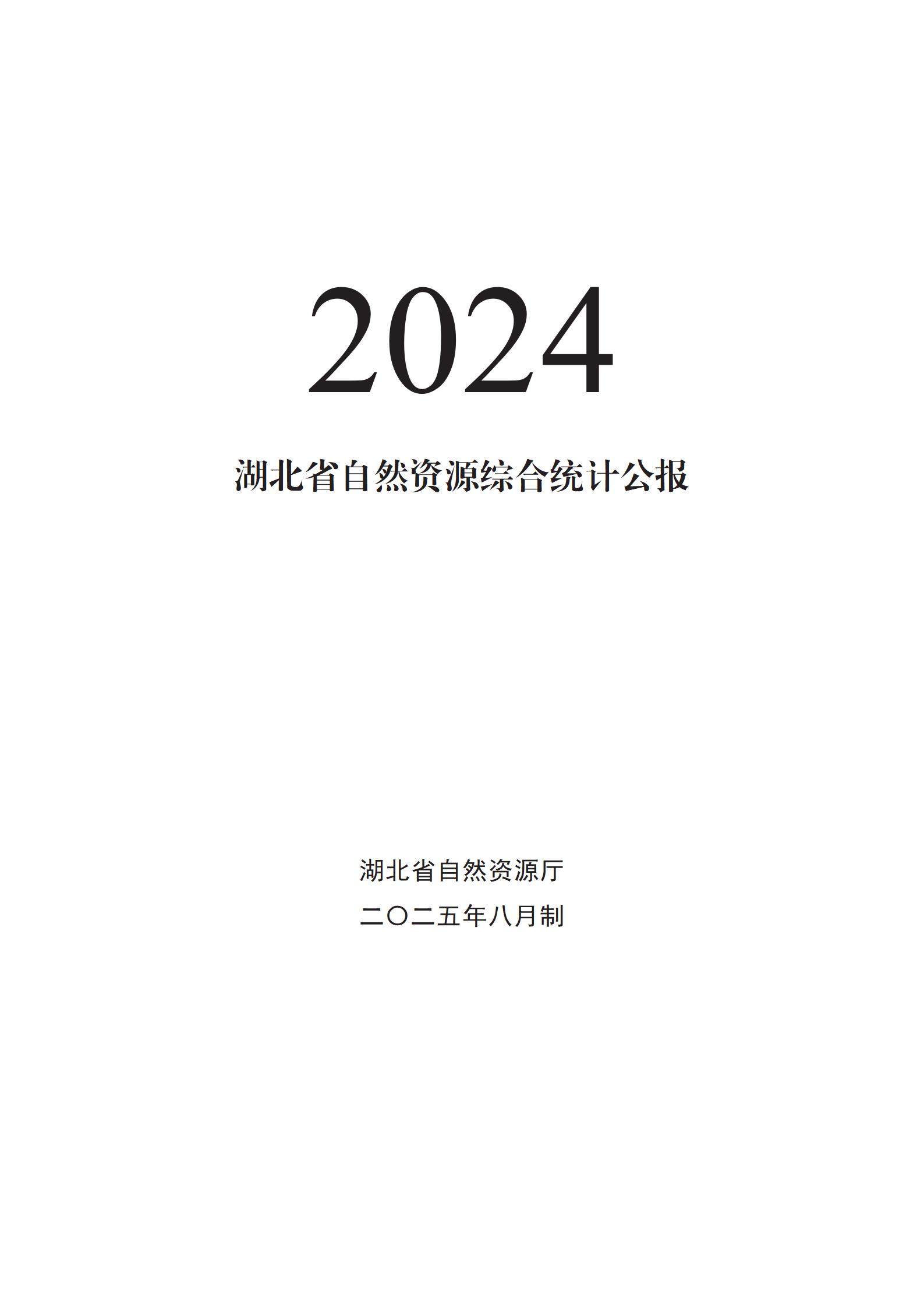 2024年湖北省自然资源综合统计公报_01.jpg